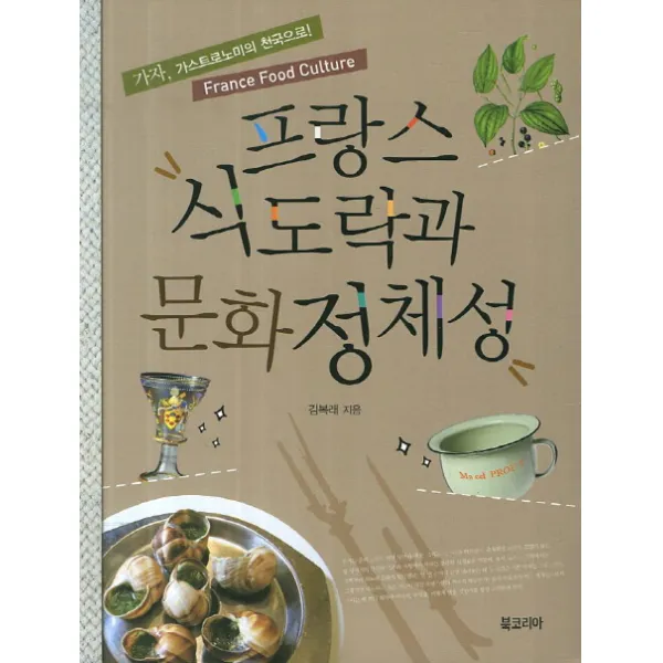 프랑스 식도락과 문화정체성:가자 가스트로노미의 천국으로 France Food Culture, 북코리아