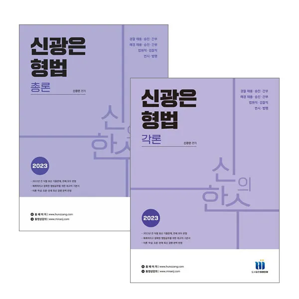 2023 신의한수 신광은 형법 (총론+각론) 미래인재 9791197978319 9791197978326