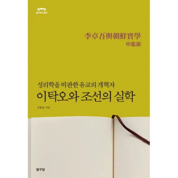 이탁오와 조선의 실학:성리학을 비판한 유교의 개혁자, 탐구당