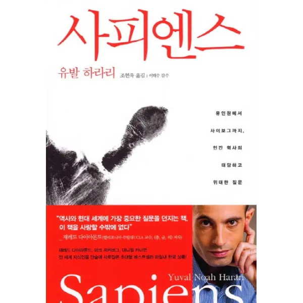 사피엔스:유인원에서 사이보그까지 인간 역사의 대담하고 위대한 질문, 김영사