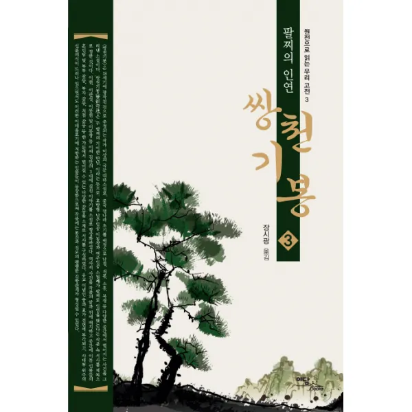 쌍천기봉. 3:팔찌의 인연, 이담북스