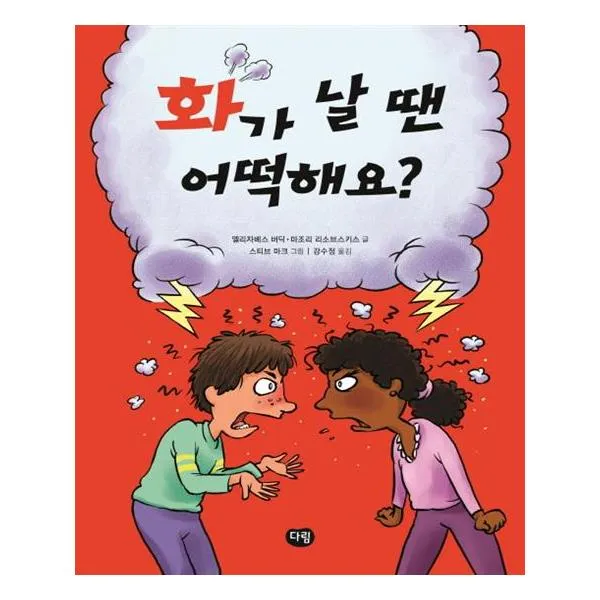 화가 날 땐 어떡해요