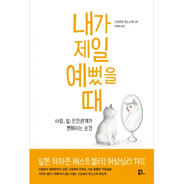 내가 제일 예뻤을 때:사랑 일 인간관계가 편해지는 순간, 유노북스