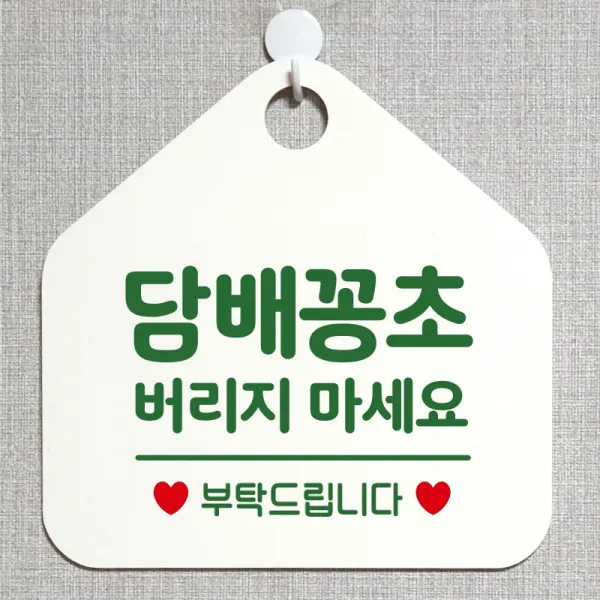 제제데코 주의 경고 외출중 영업중 휴무 셀프 식당 매장 화장실 금연 안내판 안내표지판 제작주문 276담배꽁초버리지마세요 오각20cm, 276담배꽁초버리지마세요 오각형 단면(포맥스 화이트+문구 그린), 1개