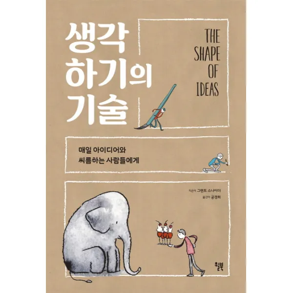 생각하기의 기술:매일 아이디어와 씨름하는 사람들에게, 윌북