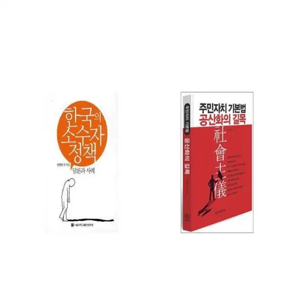 한국의 소수자 정책 + 주민자치 기본법 공산화의 길목 [세트상품]
