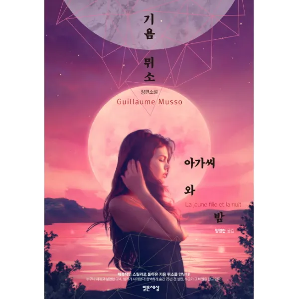 아가씨와 밤:기욤 뮈소 장편소설, 밝은세상