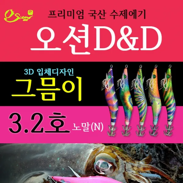 오선에기/ 오션D&D 그믐이 3.2호 노말 3D입체디자인 무늬오징어/국산에기, 홀로골드/그믐이 10