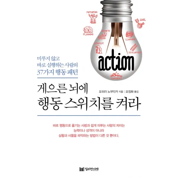 게으른 뇌에 행동 스위치를 켜라, 밀리언서재, 오히라 노부타카