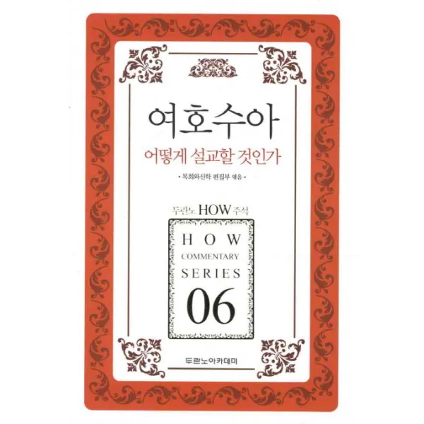 여호수아 어떻게 설교할 것인가 두란노아카데미
