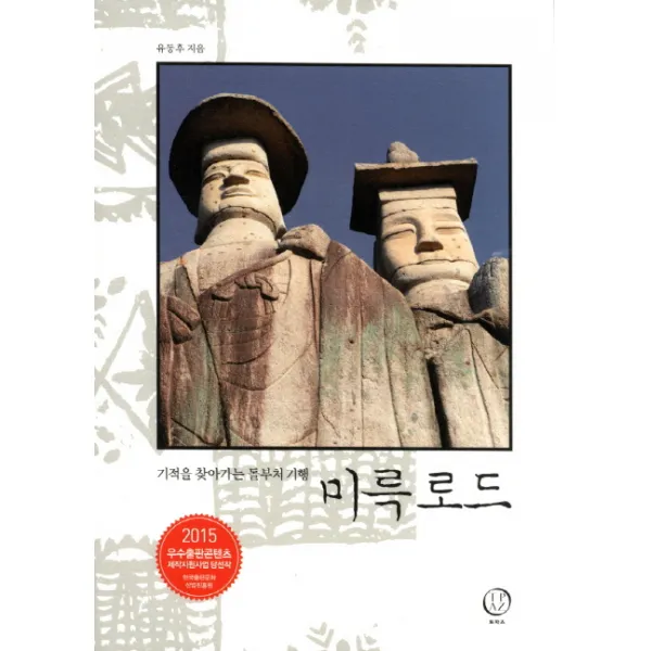 미륵로드:기적을 찾아가는 돌부처 기행 토파즈