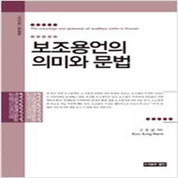  새책 보조용언의 의미와 문법