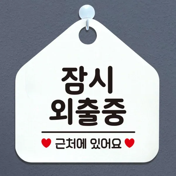 블폰 잠시외출중 근처에있어요 안내표지판 팻말 화이트 _ 우리집인테리어는 _ Ttk 94247ea 쿠팡 문구색상 블랙 쿠팡 본상품선택