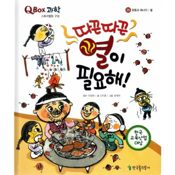 따끈따끈 열이 필요해!:열, 한국톨스토이