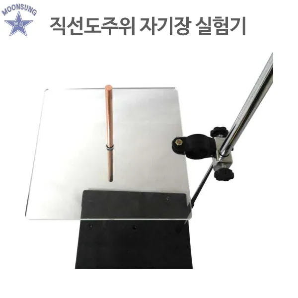 직선도선주위 자기장실험기(스탠드거치형), 단일상품