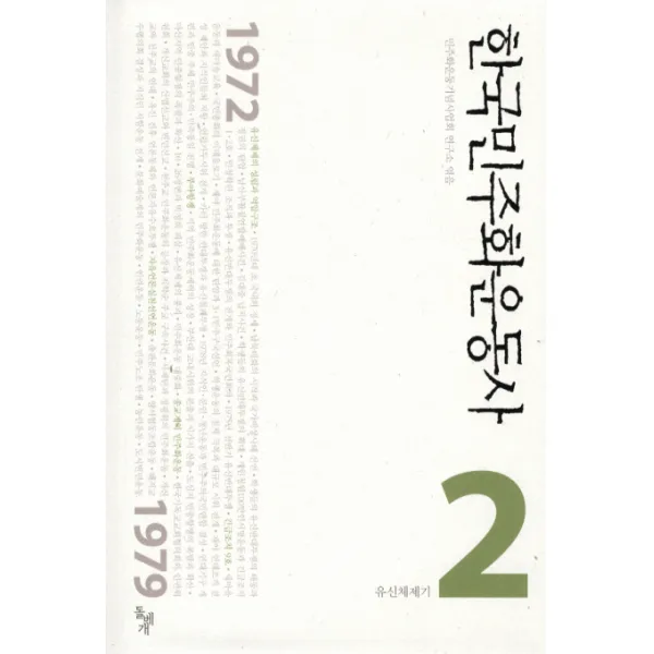 한국민주화운동사. 2: 유신체제기, 돌베개