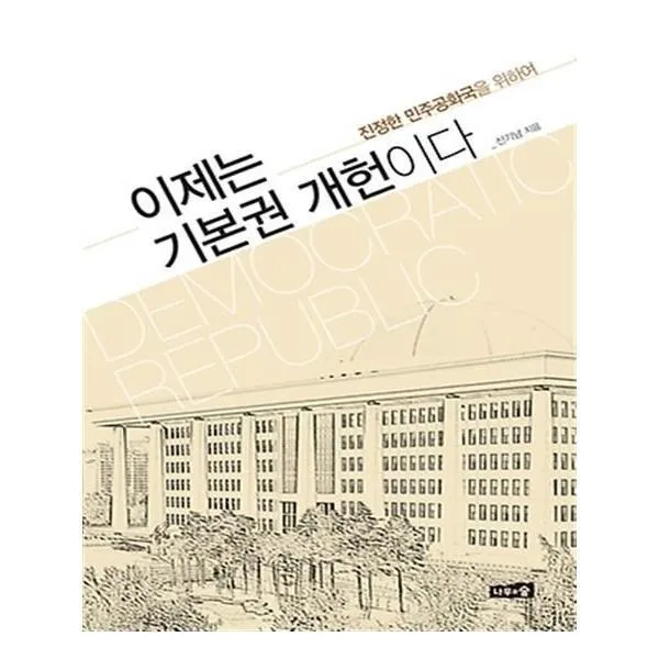유니오니아시아 이제는 기본권 개헌이다