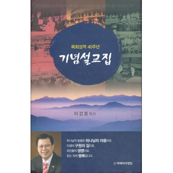 엘리트북 목회성역 40주년 기념설교집 (양장본)