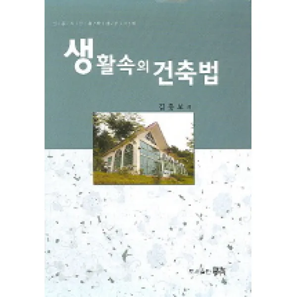 생활속의 건축법, 학우