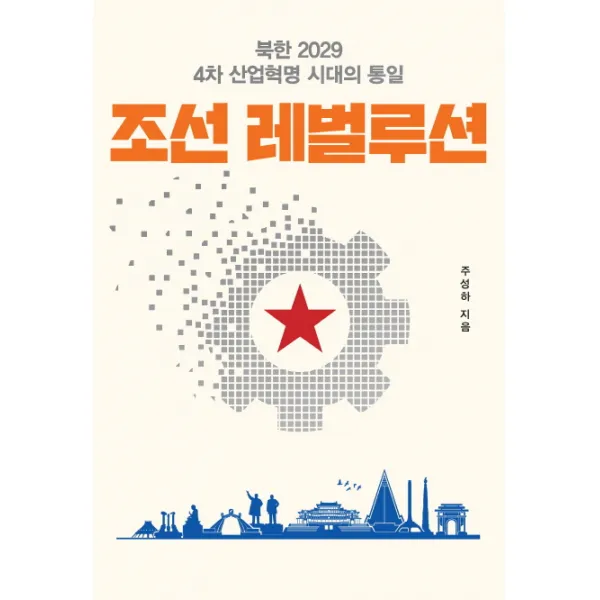 조선 레벌루션:북한 2029 4차 산업혁명 시대의 통일 서울셀렉션