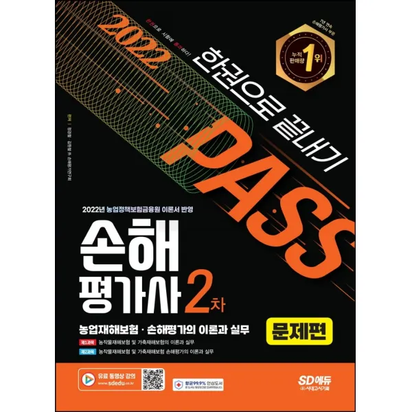SD에듀 손해평가사 2차 한권으로 끝내기 [문제편]