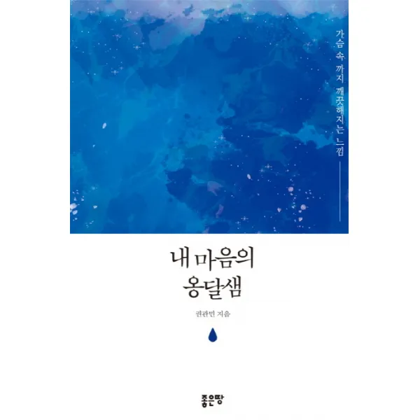 내 마음의 옹달샘:가슴 속 까지 깨끗해지는 느낌, 좋은땅