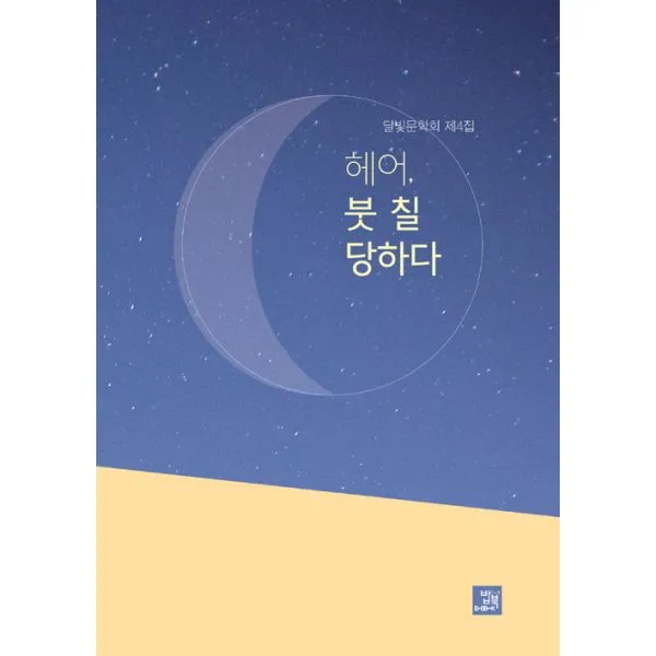 헤어 붓 칠 당하다 : 달빛문학회 제4집, 밥북