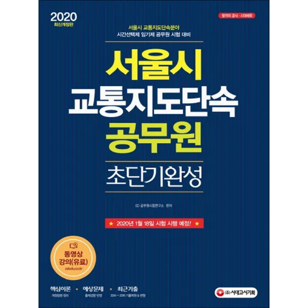 시대고시기획 - 2020 서울시 교통지도단속 공무원 초단기완성 - 스프링 제본선택, 본책2권제본