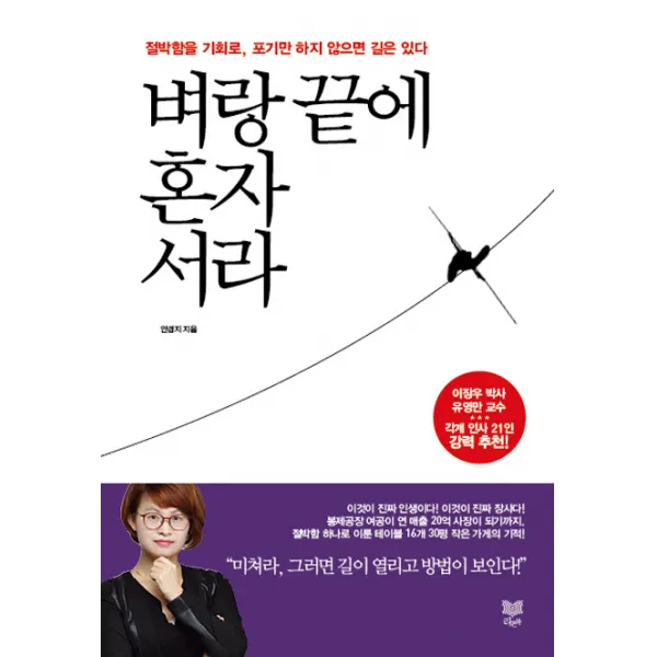 벼랑 끝에 혼자 서라:절박함을 기회로 포기만 하지 않으면 길은 있다, 라온북