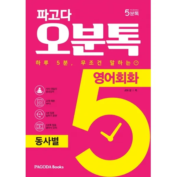 파고다 오분톡 영어회화: 동사별:하루 5분 무조건 말하는 쉬운 동사 18개로 말하는 영어 회화 파고다북스