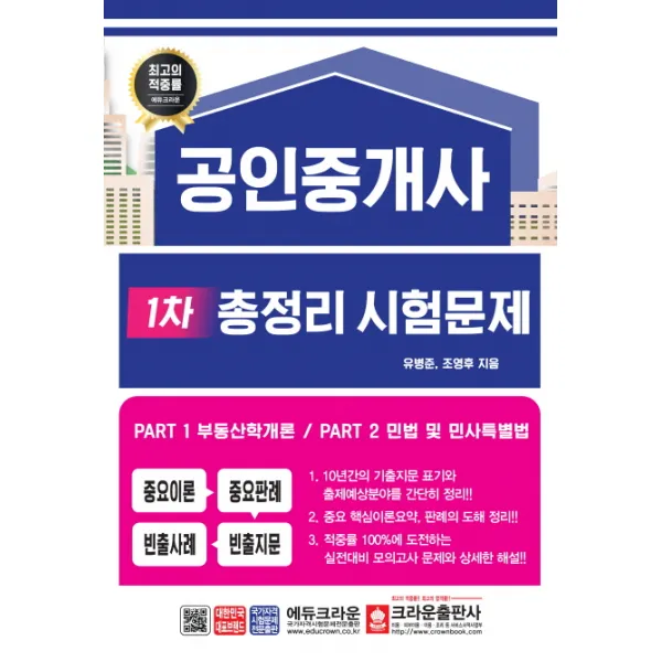 공인중개사 1차 총정리 시험문제(8절), 크라운출판사
