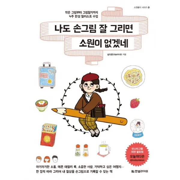 나도 손그림 잘 그리면 소원이 없겠네:작은 그림부터 그림일기까지 4주 완성 일러스트 수업, 한빛라이프