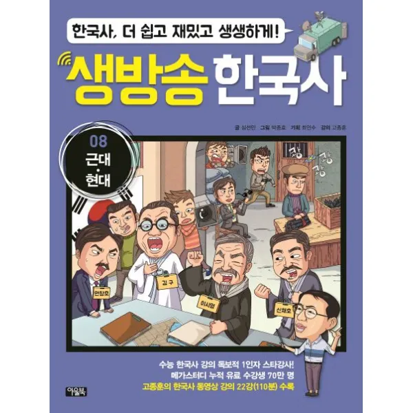 생방송 한국사 8: 근대 현대:한국사, 더 쉽고 재밌고 생생하게!, 아울북