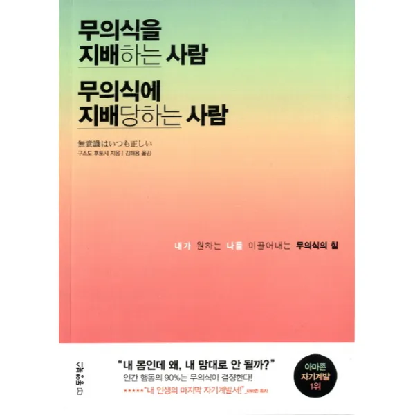 무의식을 지배하는 사람 무의식에 지배당하는 사람, 동양북스