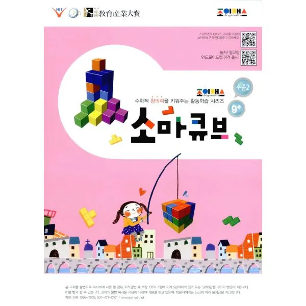 조이매스 소마큐브 수준 2 워크북 : 만 9세 이상