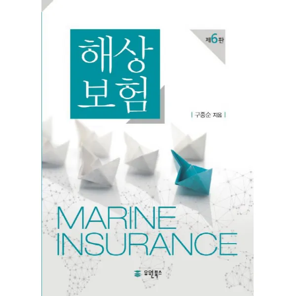 해상보험 유원북스