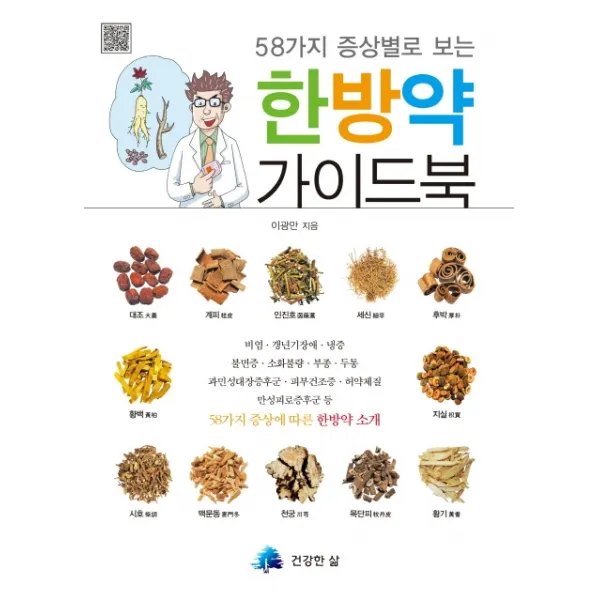 58가지 증상별로 보는 한방약 가이드북, 건강한삶