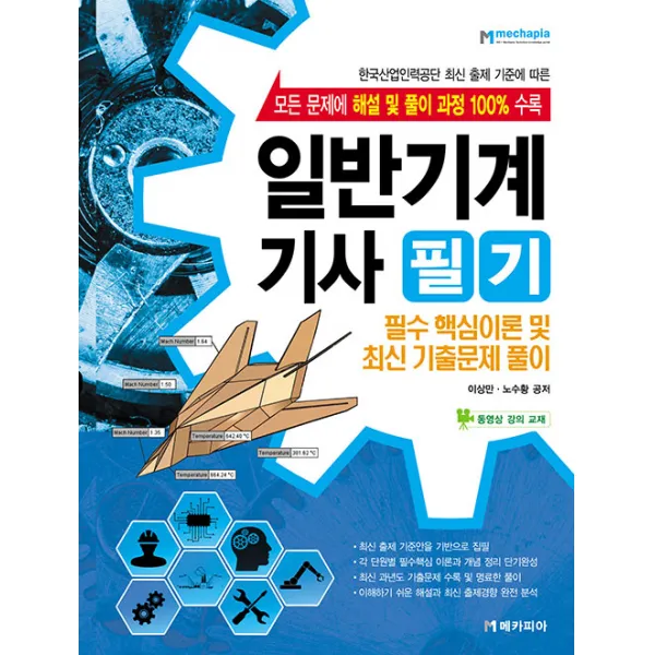 메카피아 일반기계기사 필기 - 필수 핵심이론 및 최신 기출문제 풀이, 단일상품