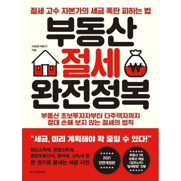 부동산 절세 완전정복:절세 고수 자본가의 세금 폭탄 피하는 법 한국경제신문 이승현