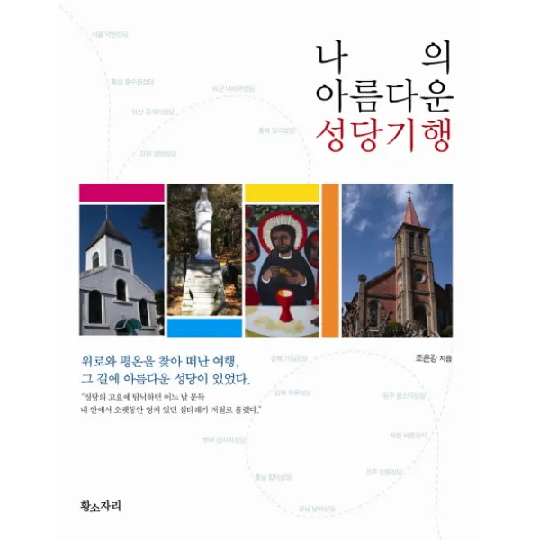 나의 아름다운 성당기행, 황소자리