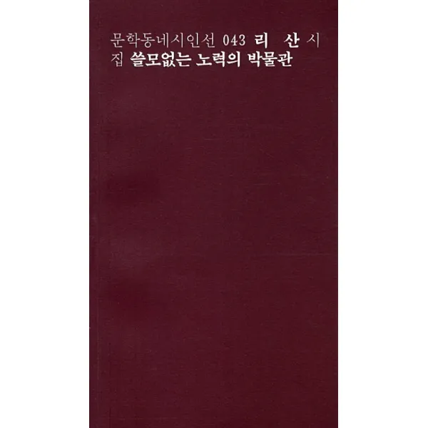 쓸모없는 노력의 박물관:리산 시집, 문학동네