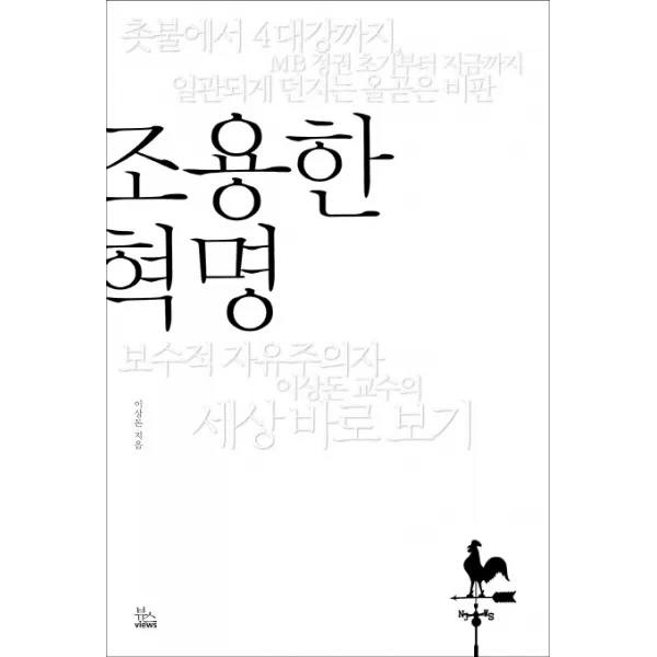 조용한 혁명:보수적 자유주의자 이상돈 교수의 세상 바로 보기, 뷰스