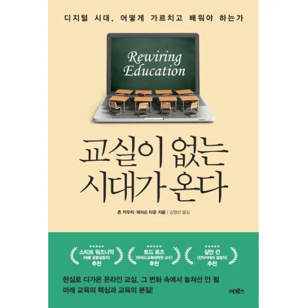 교실이 없는 시대가 온다:디지털 시대, 어떻게 가르치고 배워야 하는가, 어크로스