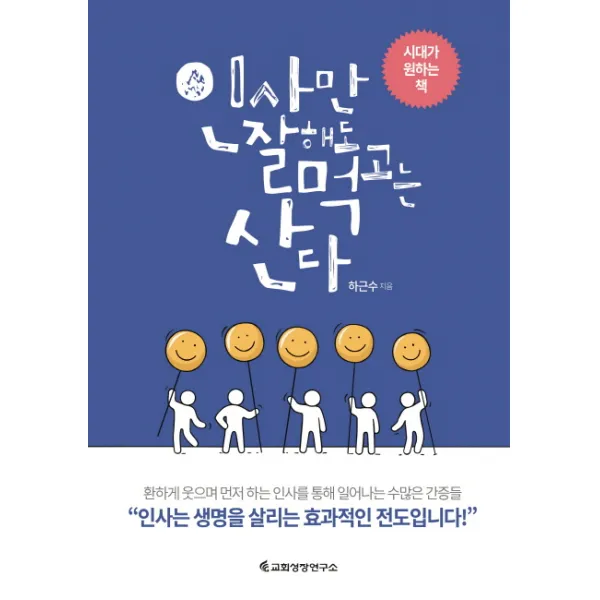 인사만 잘해도 먹고는 산다, 교회성장연구소