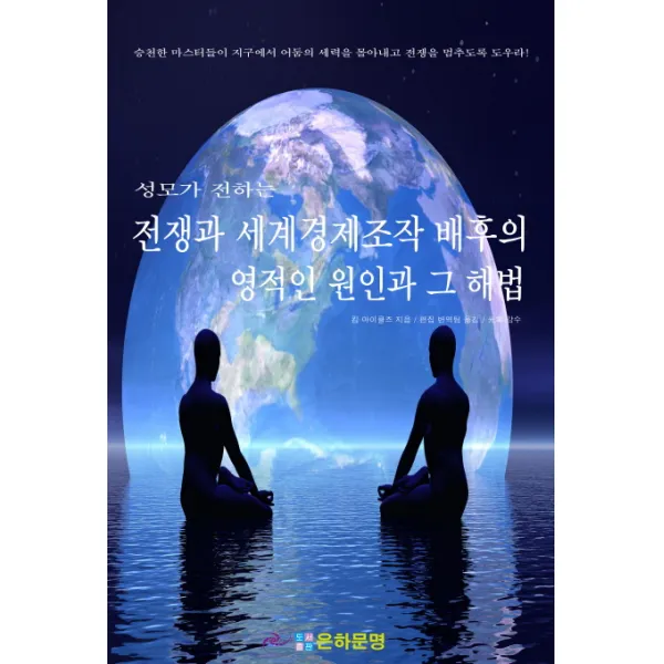 성모가 전하는 전쟁과 세계경제조작 배후의 영적인 원인과 그 해법, 은하문명