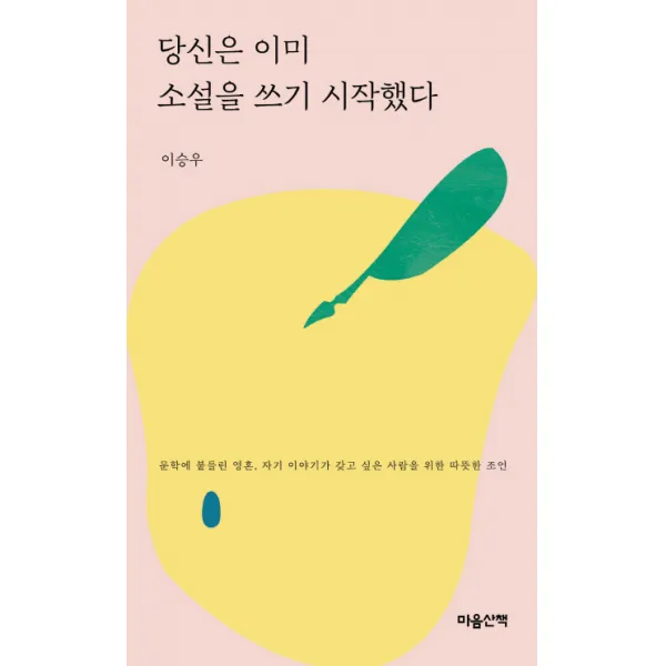 당신은 이미 소설을 쓰기 시작했다 문고본 마음산책