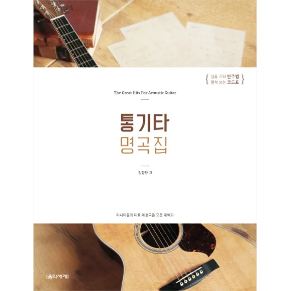 통기타 명곡집:마니아들의 대표 애창곡을 모은 대백과, 음악세계