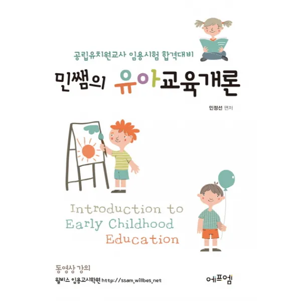 민쌤의 유아교육개론:공립유치원교사 임용시험 합격대비, 에프엠