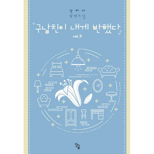 구남친이 내게 반했다. 3(완결):강하다 장편소설, 단글