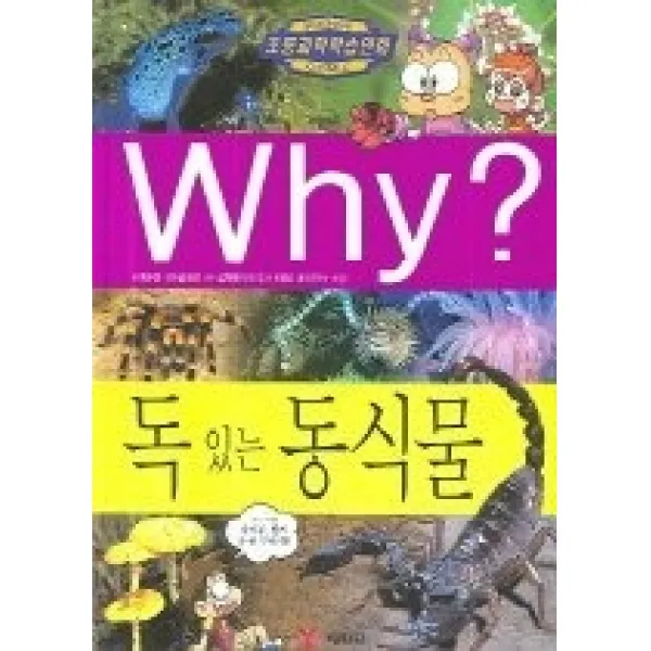 [개똥이네][중고-상] Why? 독 있는 동식물